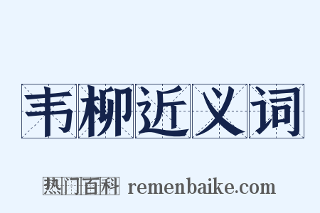 韦柳近义词是什么意思的图片